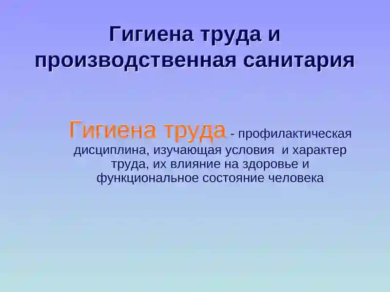 Гигиена труда и производственная санитария 2
