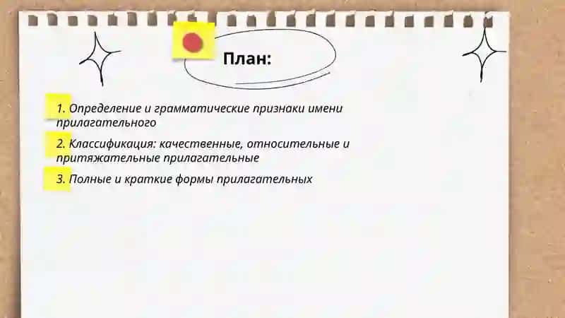 Имя прилагательное как часть речи 2