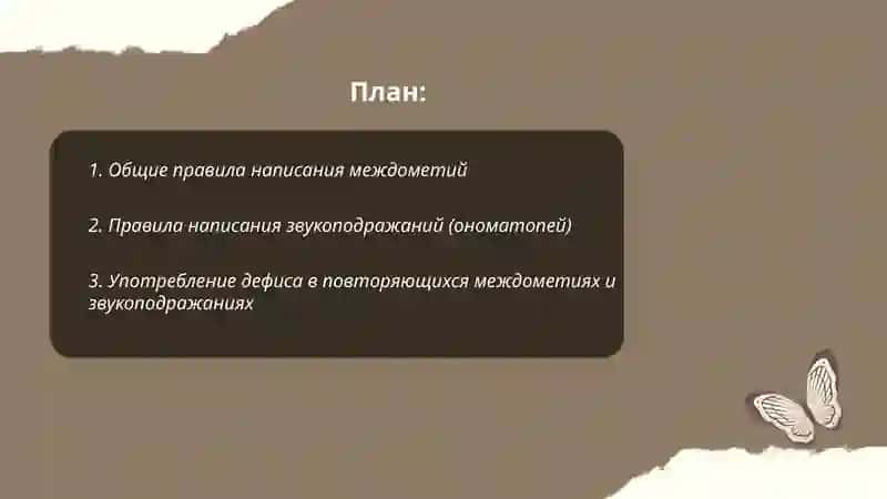Правописание междометий и звукоподражаний 2