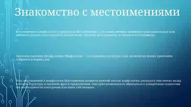 Местоимение 2