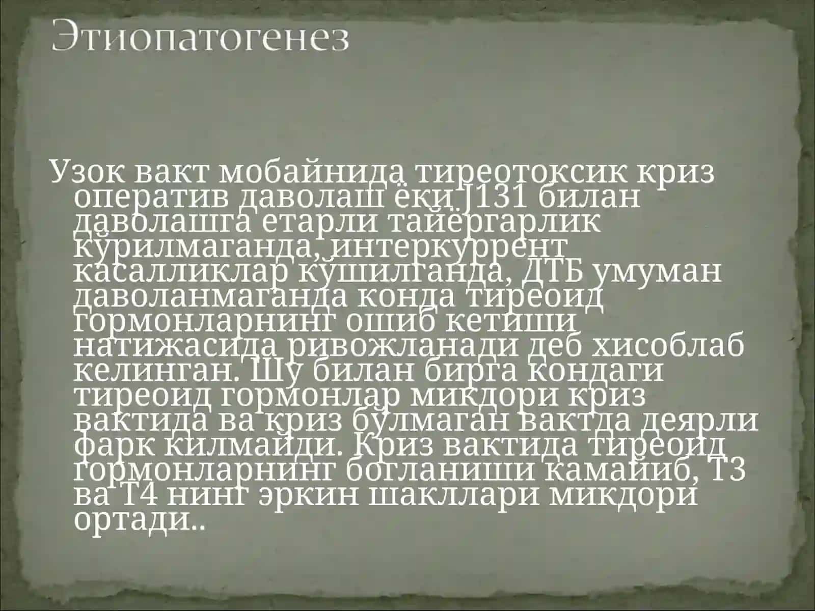 Тиреотоксик криз 2