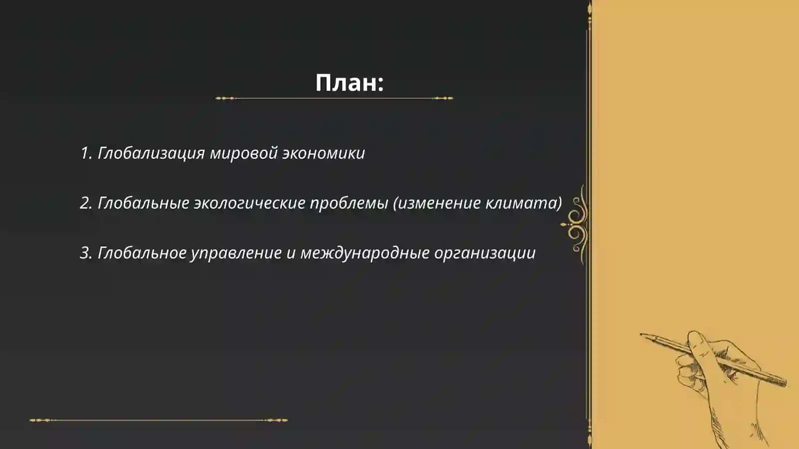 Глобализация мировой экономики 2