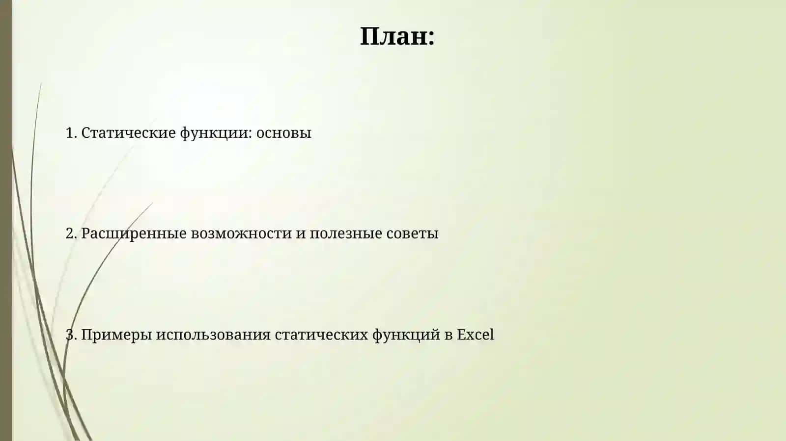 Использование статических функций в MS Excel 2
