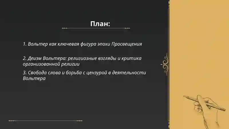 Место Вольтера в контексте эпохи Просвещения, творчество Вольтера 2