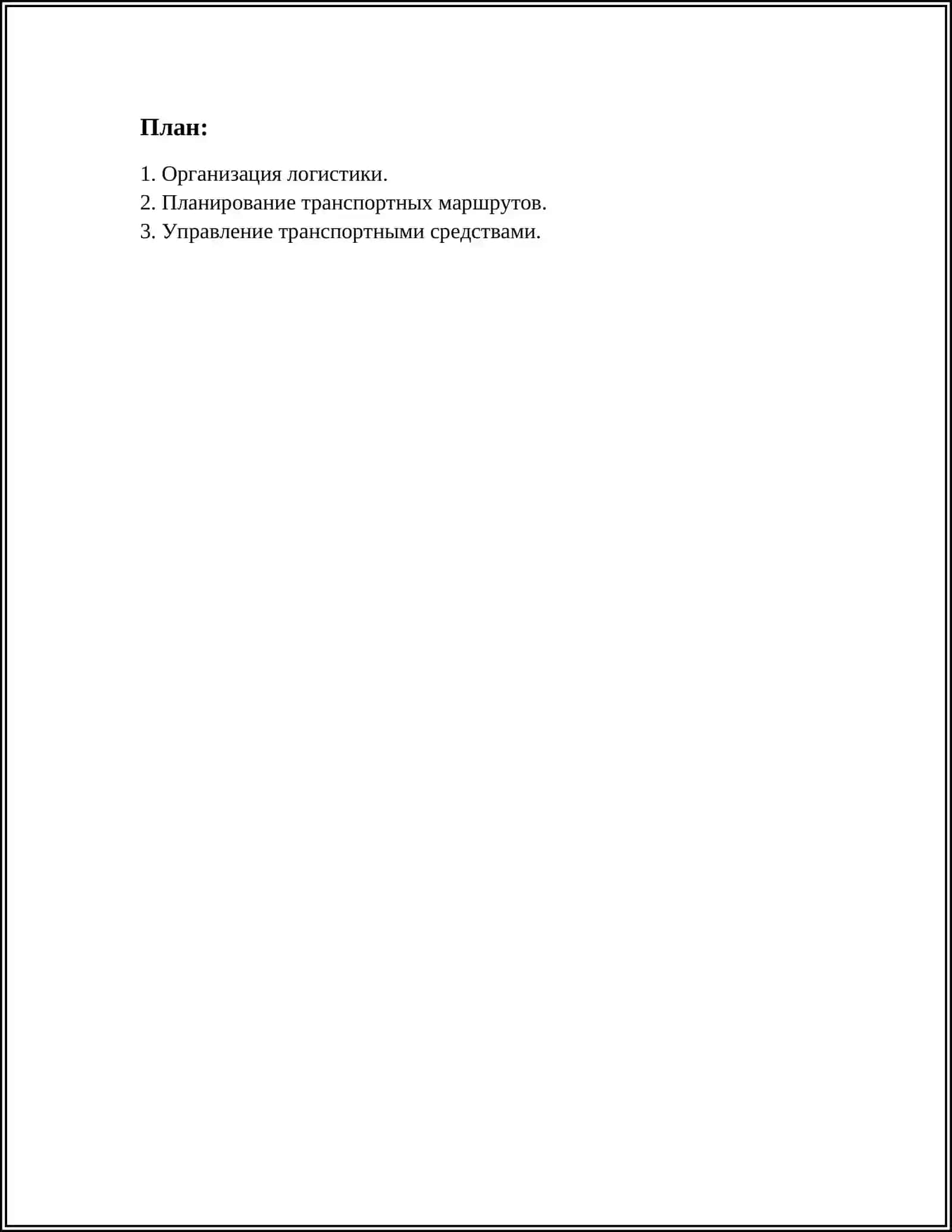 СТРУКТУРА УПРАВЛЕНИЯ ПЕРЕВОЗКАМИ 2