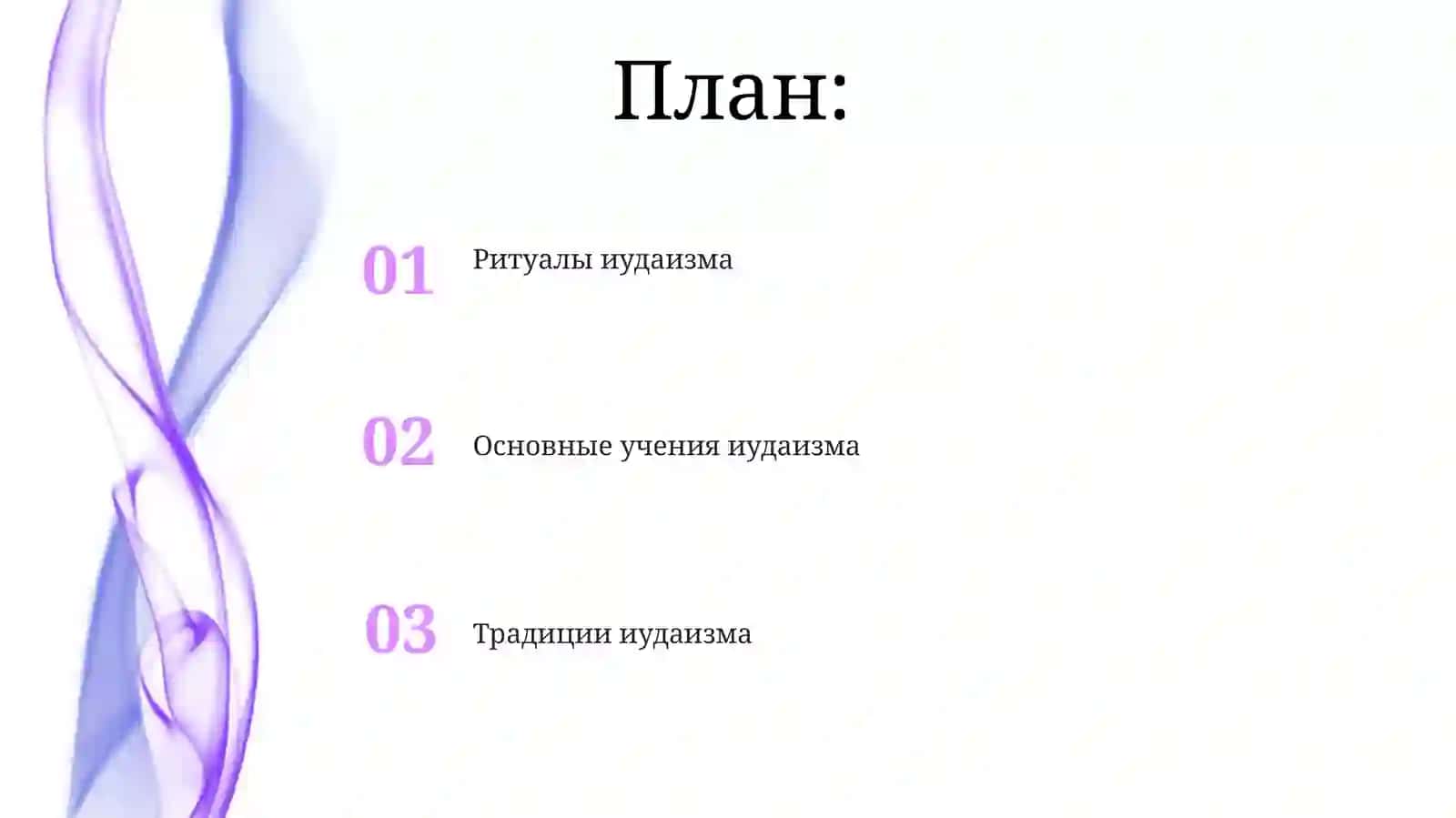 Учения,традиции,ритуалы иудаизма 2