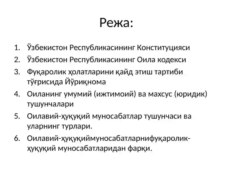 ОИЛА ҲУҚУҚИНИНГ МАНБАЛАРИ. ОИЛАВИЙ-ҲУҚУҚИЙ МУНОСАБАТЛАР 2