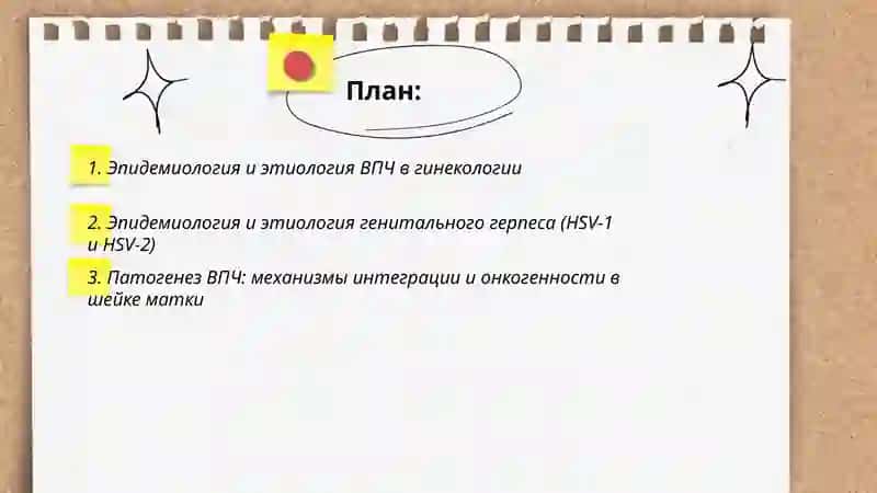 Впч и герпес этиология патогенез клиника диагностика лечение и профилактика в гинекологии 2