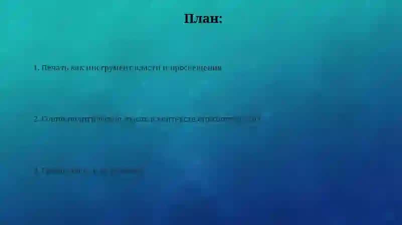 Печать как инструмент власти и просвещения 2