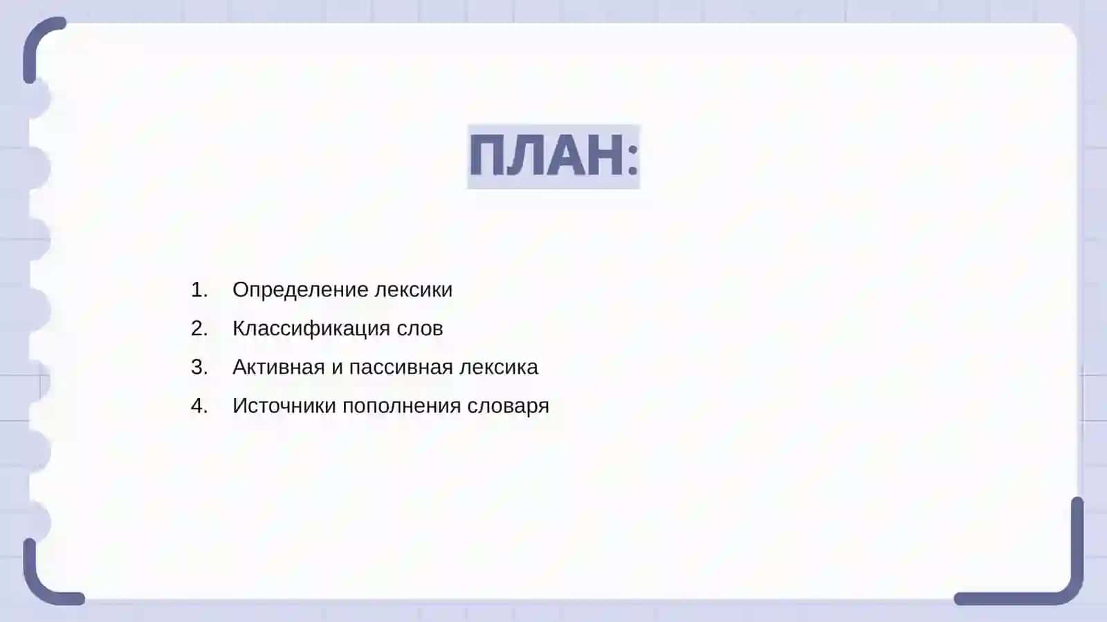 Лексика и фразеология 2