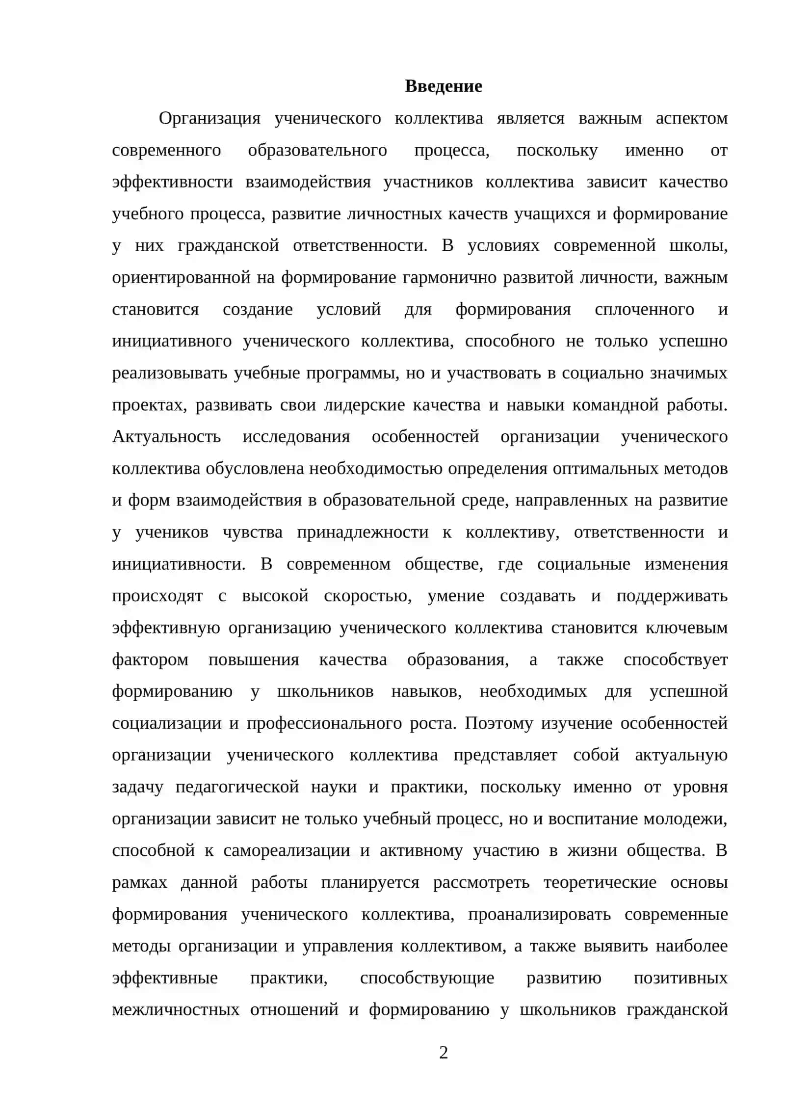 ОСОБЕННОСТИ ОРГАНИЗАЦИИ УЧЕНИЧЕСКОГО КОЛЛЕКТИВА 2