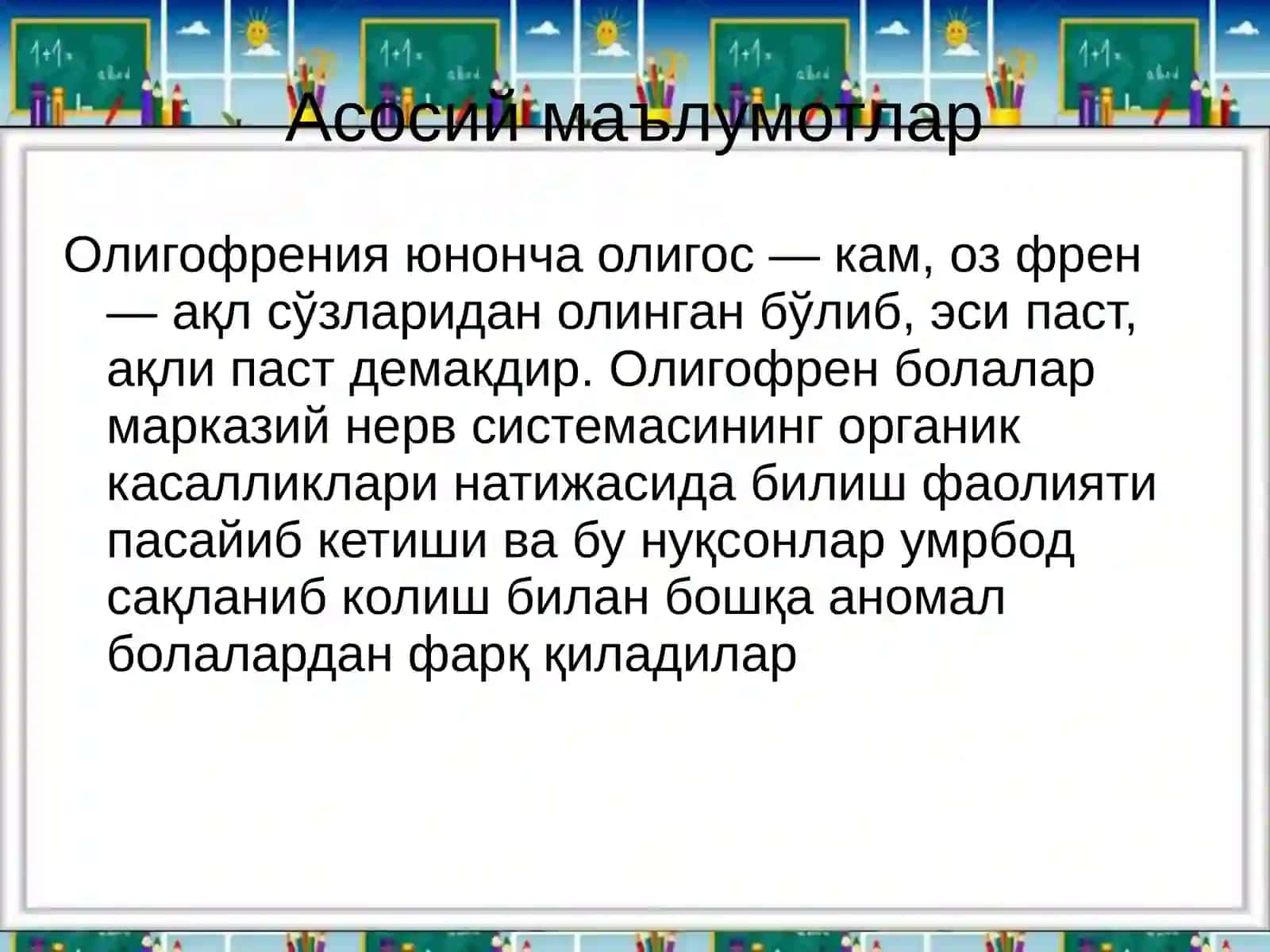 ОЛИГОФРЕН БОЛАЛАР 2