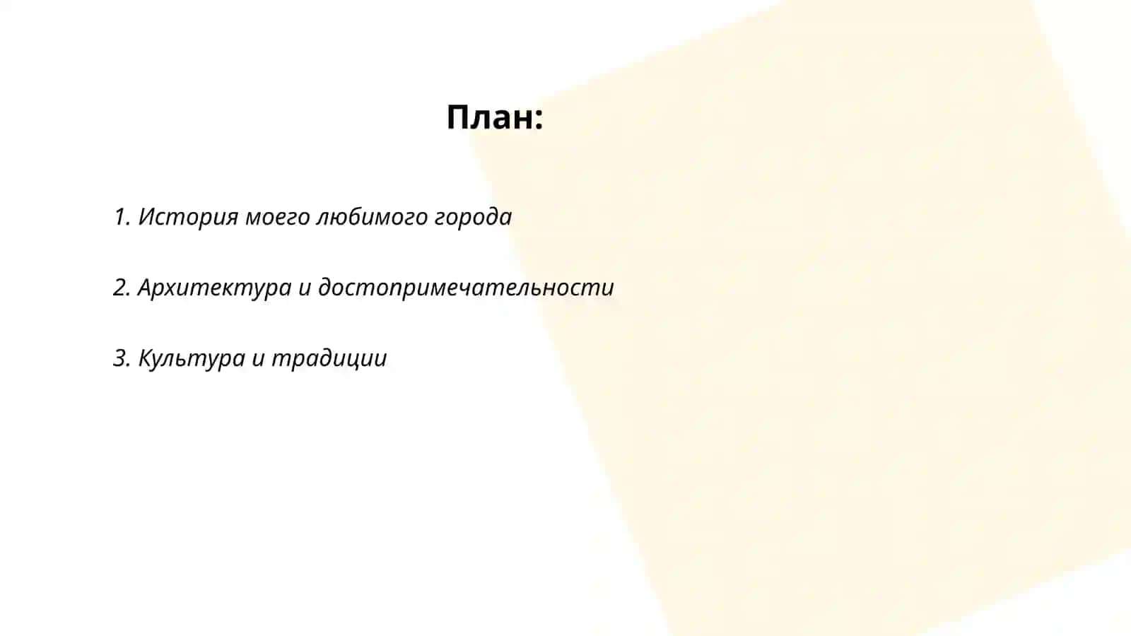 История моего любимого города 2