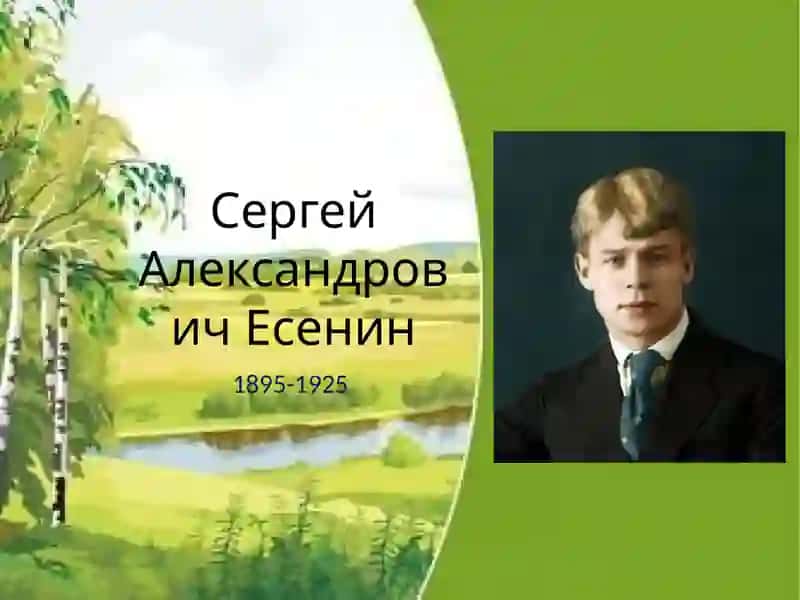 Сергей Александрович Есенин 2