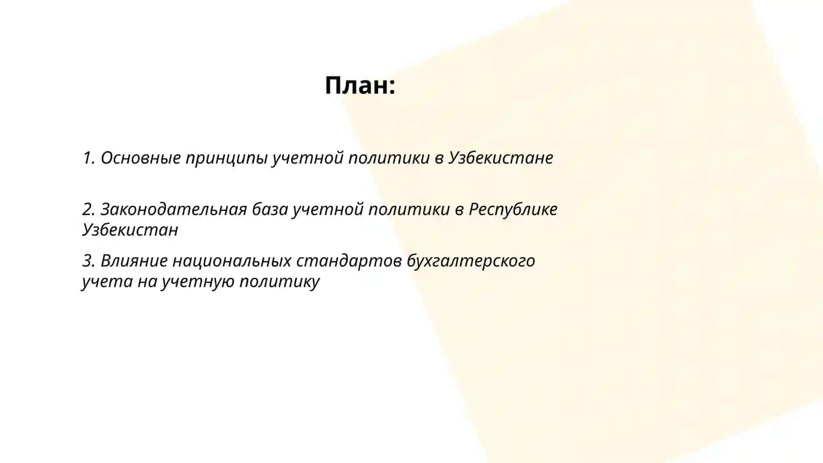 Учетная политика в хазяйствующих субьектах Республики Узбекистон 2