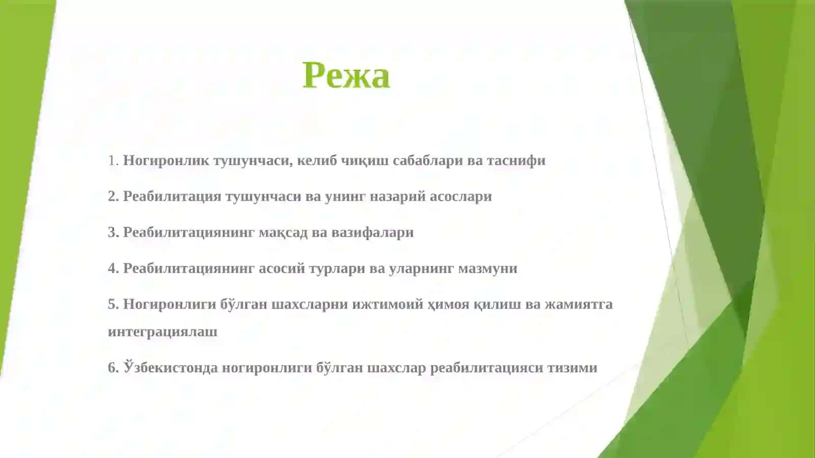 Ногиронлик ва реабилитация тушунчаларининг моҳияти,  реабилитация турлари 2
