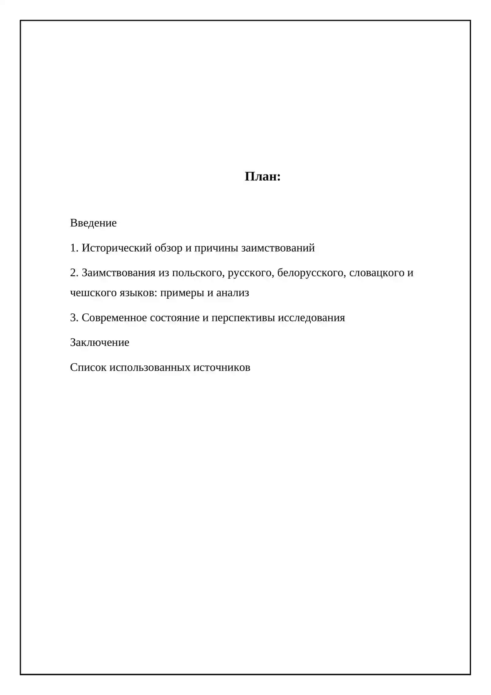 Заимствования в украинском языке из близкородственных языков 2