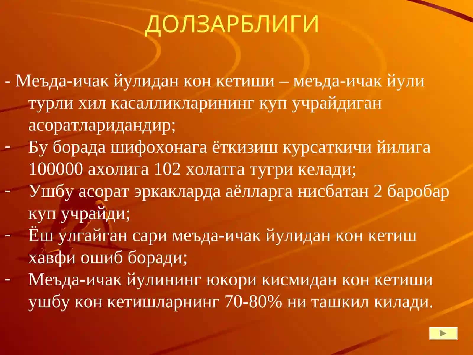 Меъда-ичак йулидан кон кетиш синдроми 2