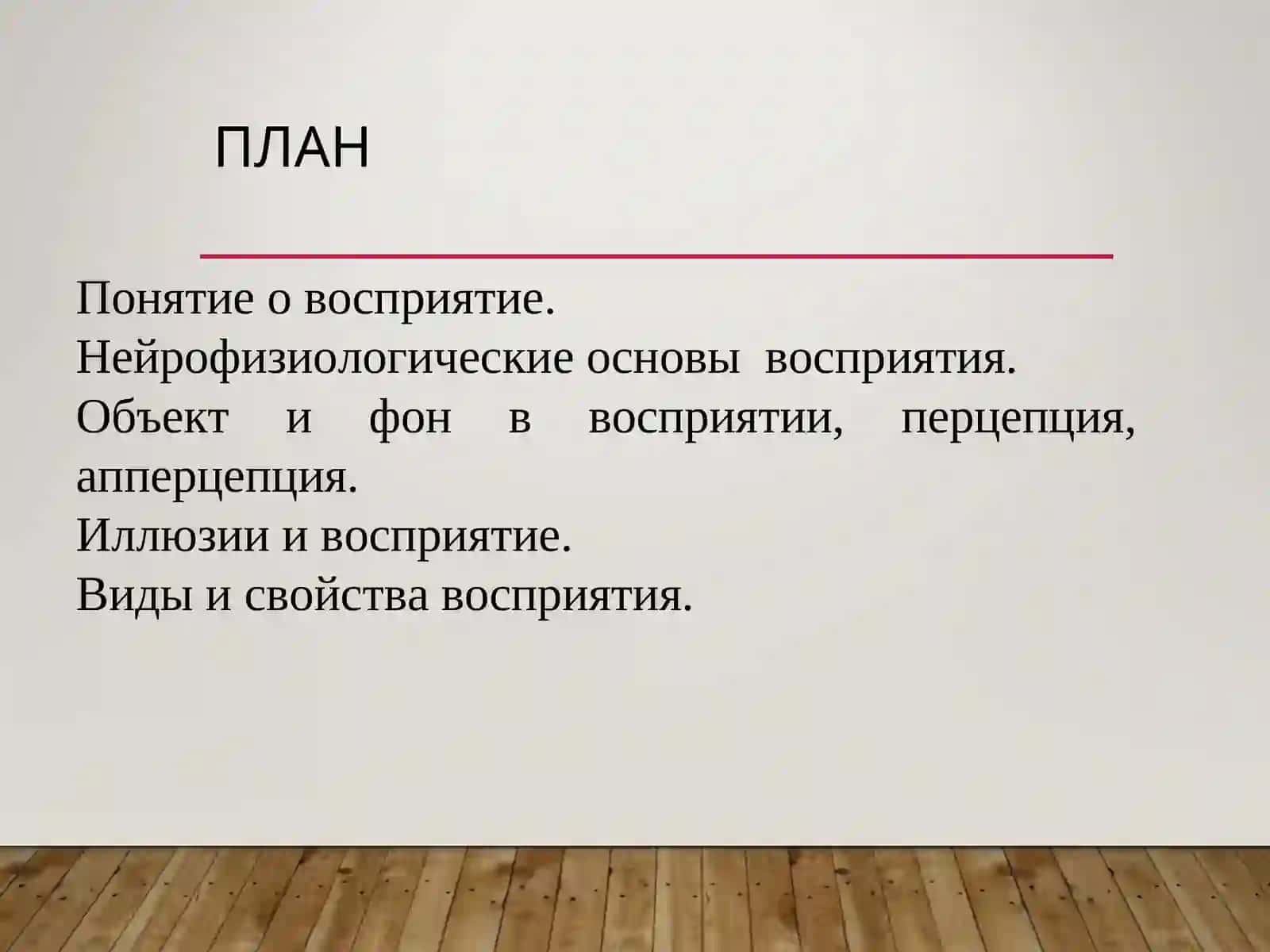 Восприятие 2
