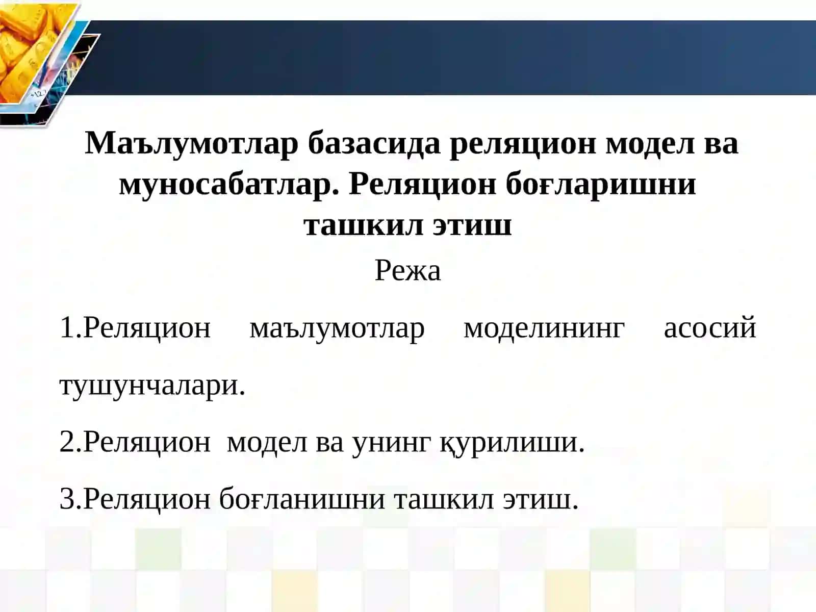 Маълумотлар базасида реляцион модел ва муносабатлар. Реляцион боғларишни ташкил этиш 2