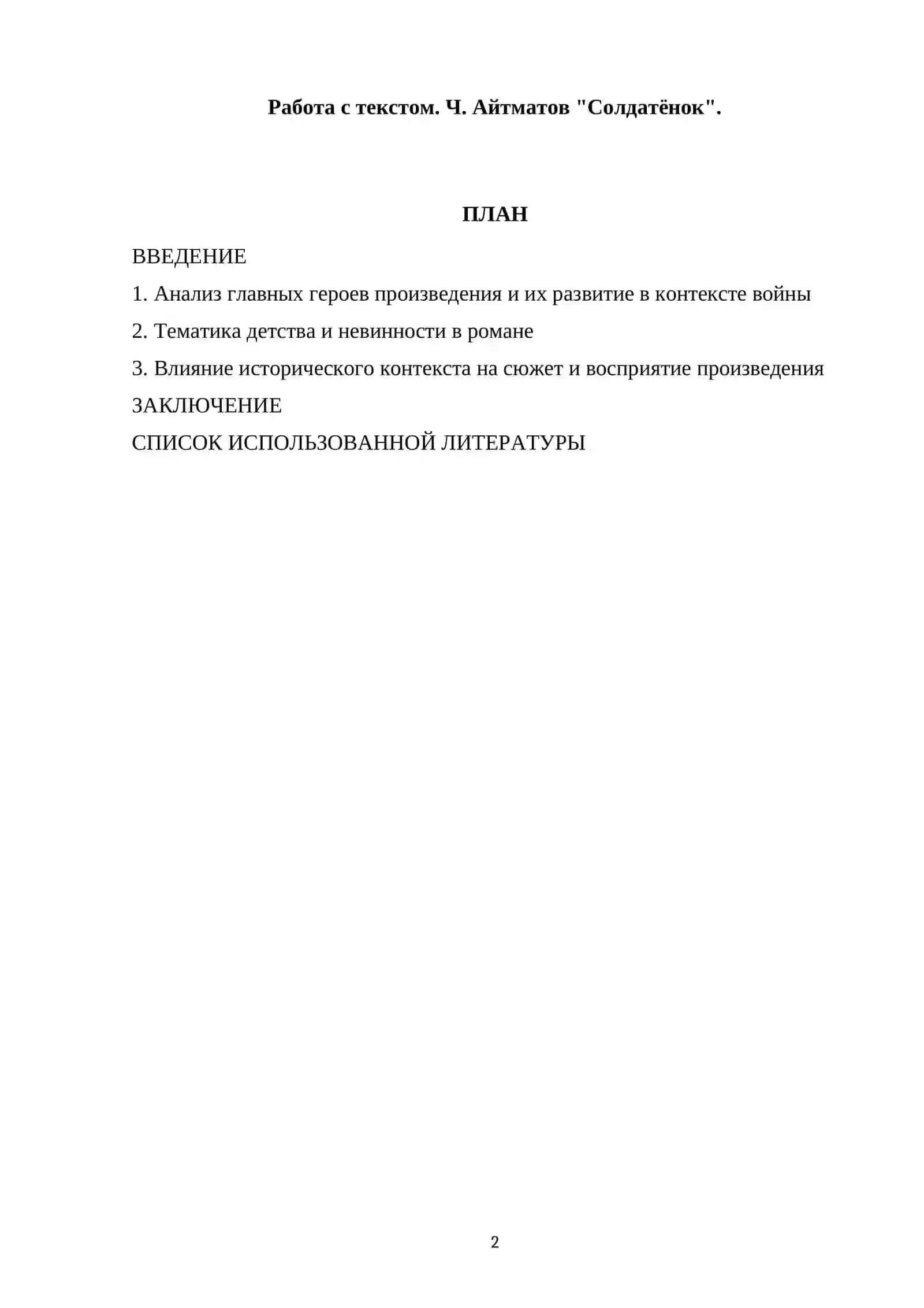 Работа с текстом. Ч. Айтматов "Солдатёнок" 2