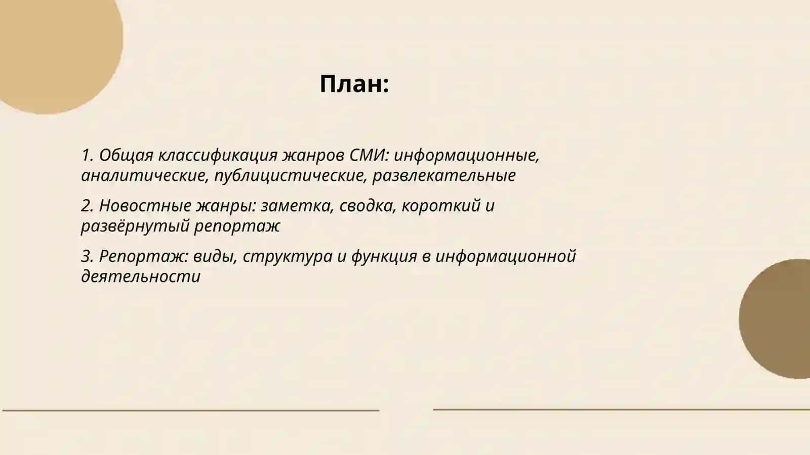 Жанры и функциональные разновидности СМИ 2