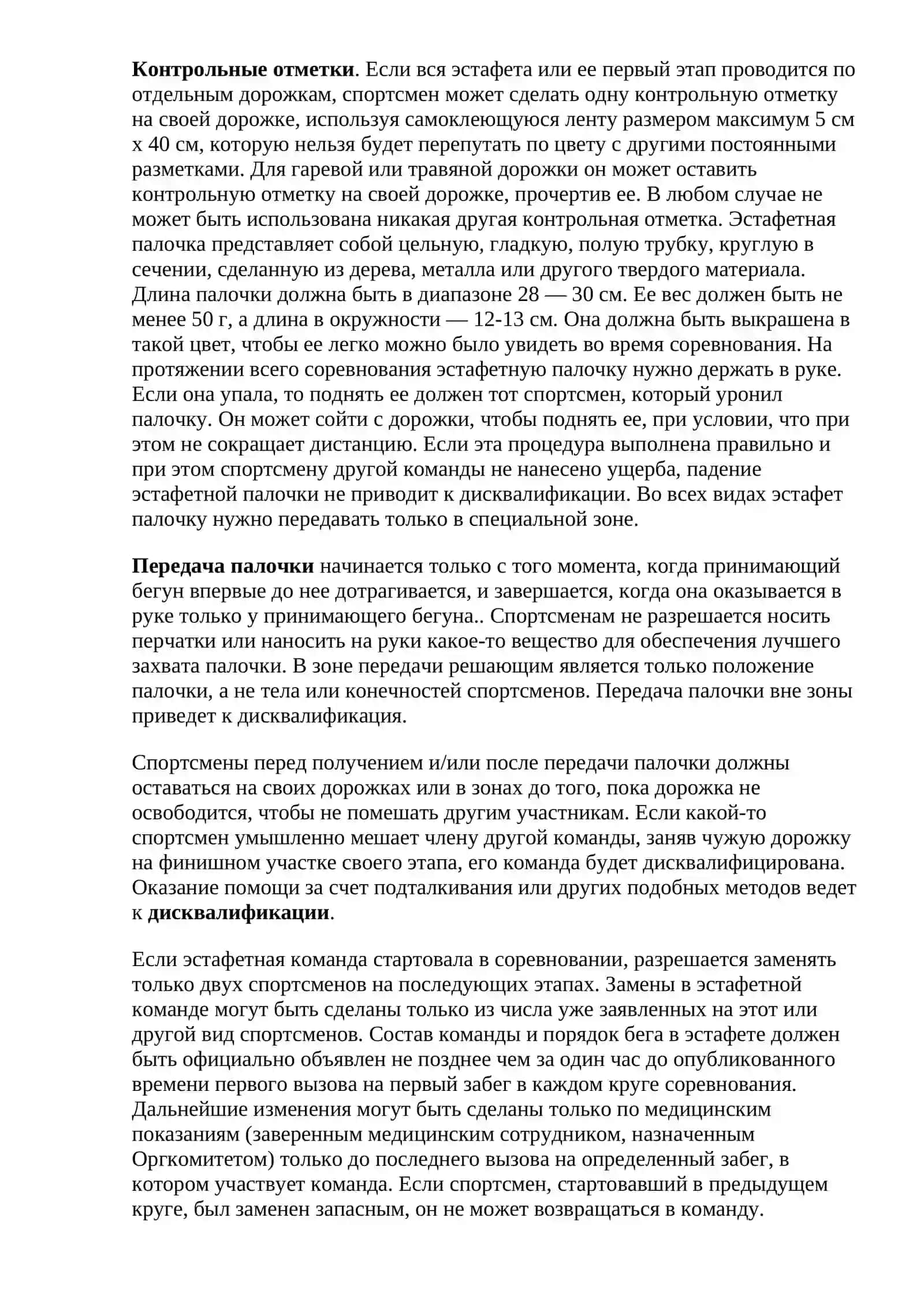 Эстафетный бег 2