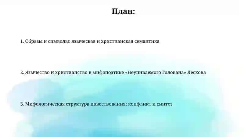 Мифопоэтика “Несмертельного Голована” Н. С. Лескова: языческое и христианское 2