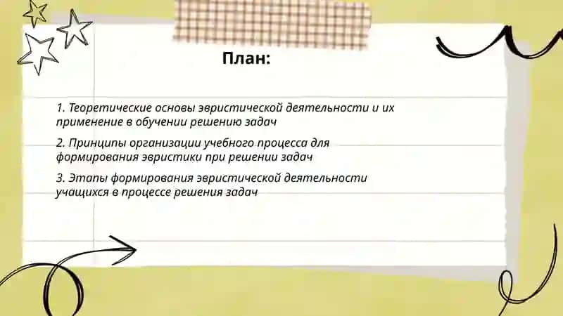 Методика формирования и развития эвристической деятельности учащихся в процессе решения задач 2