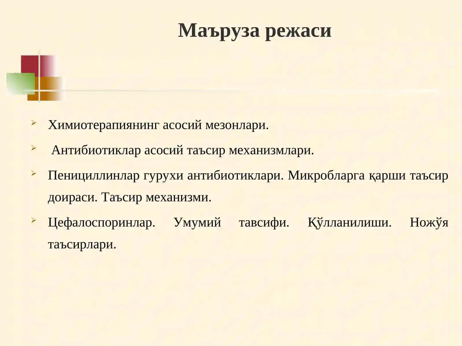 Химиотерапиянинг асосий мезонлари. Антибиотиклар 2
