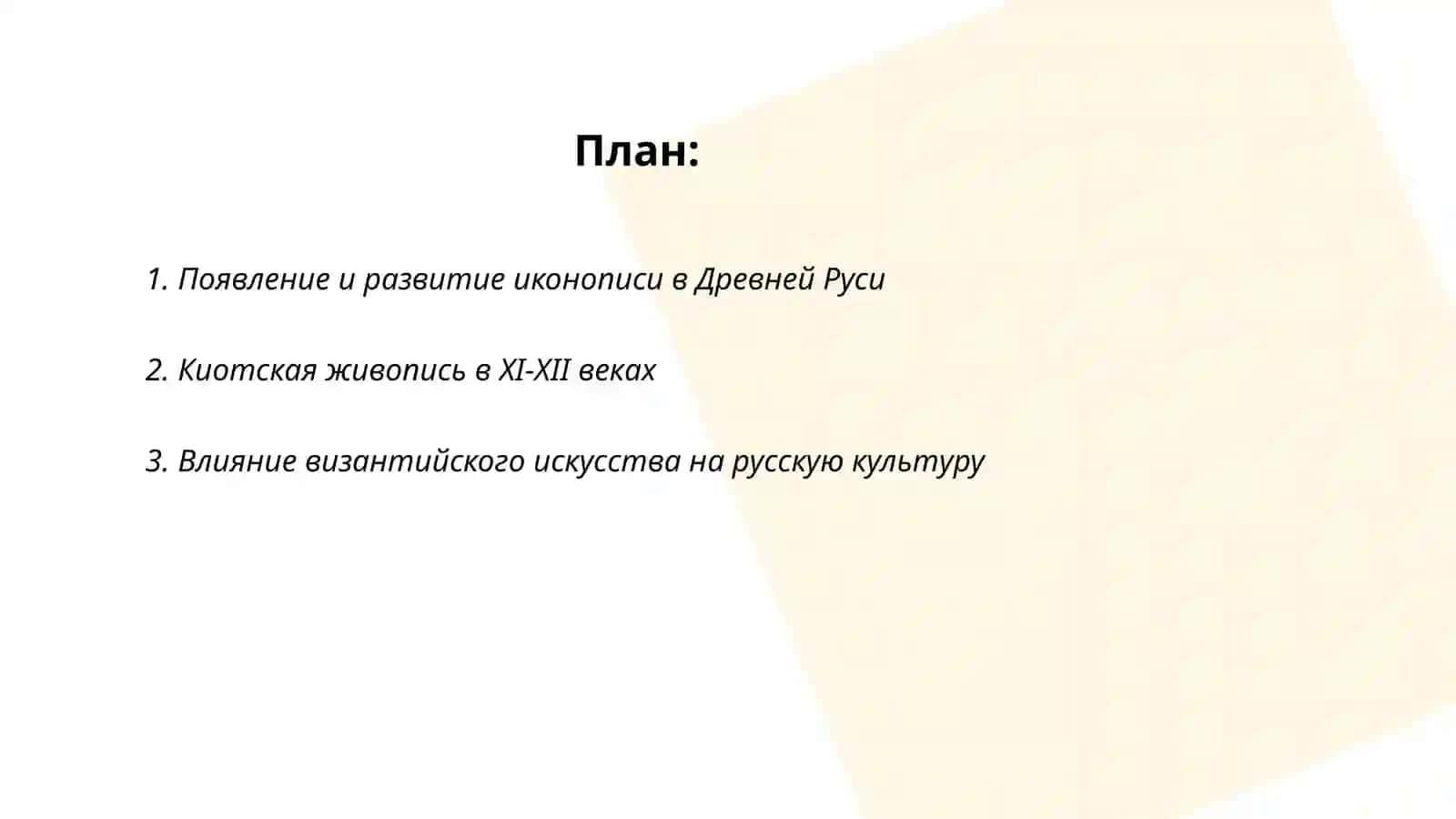 Искусство IX-первой половины XII века в России 2