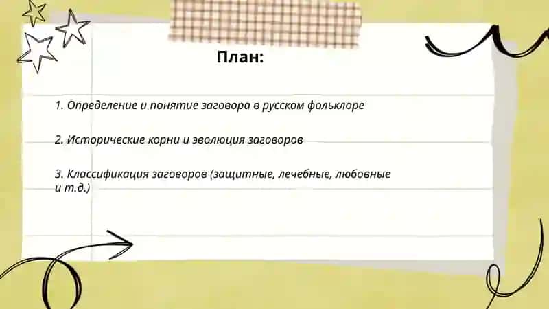 Заговоры в русском фольклоре 2