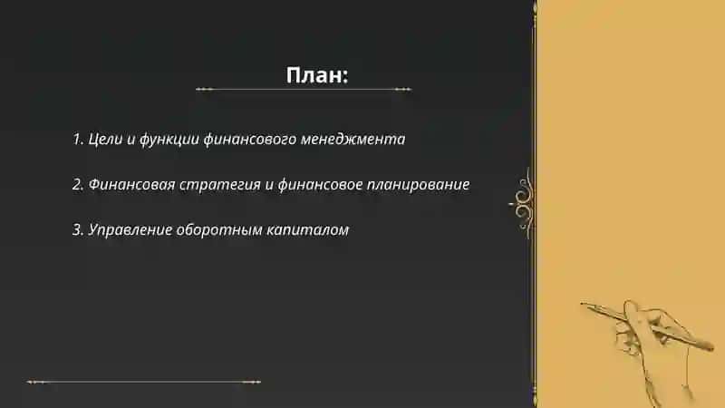 Финансовый менеджмент 2