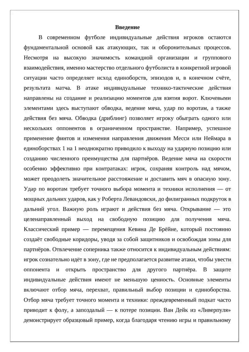 Индивидуальные действия игроков в атаке и защите 2