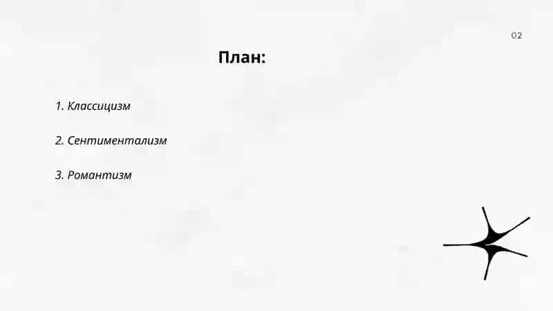 Сравнение литературных направления 18 19 веков 2