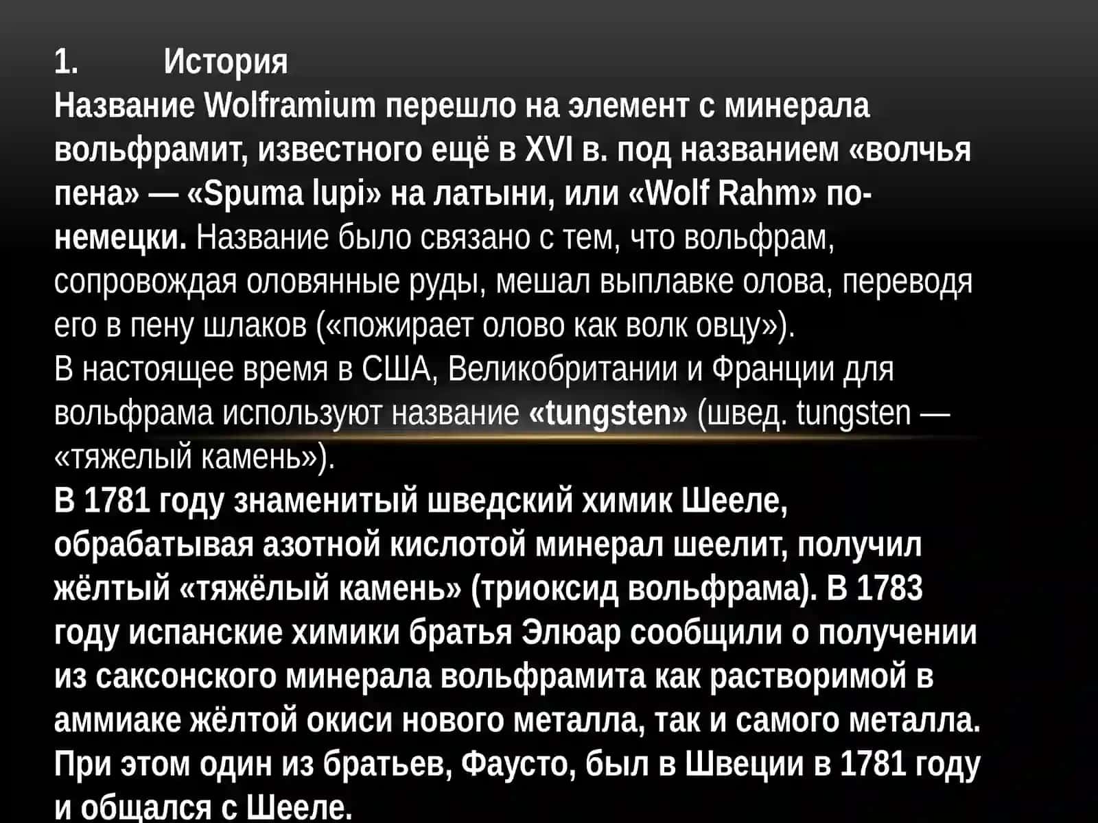 ХИМИЧЕСКАЯ ТЕХНОЛОГИЯ ВОЛЬФРАМА 2