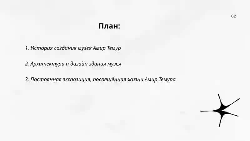 Музей Амир Темур 2