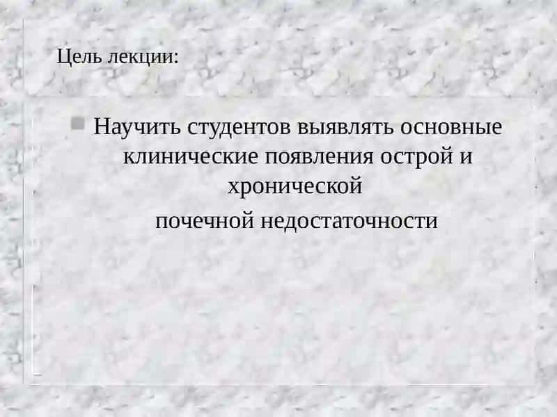 ОСТРАЯ И ХРОНИЧЕСКАЯ ПОЧЕЧНАЯ НЕДОСТАТОЧНОСТЬ 2