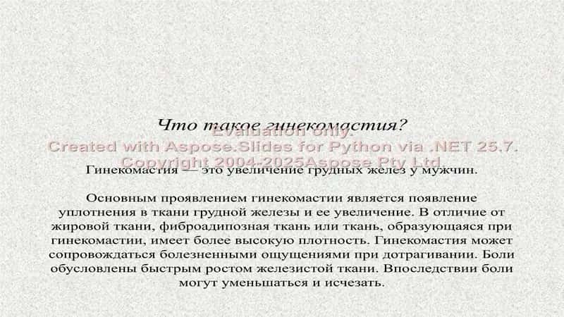 Гинекомастия(rus) 2