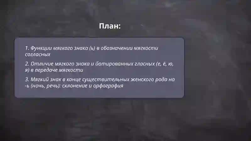 Функции мягкого знака (ь) в обозначении мягкости согласных 2