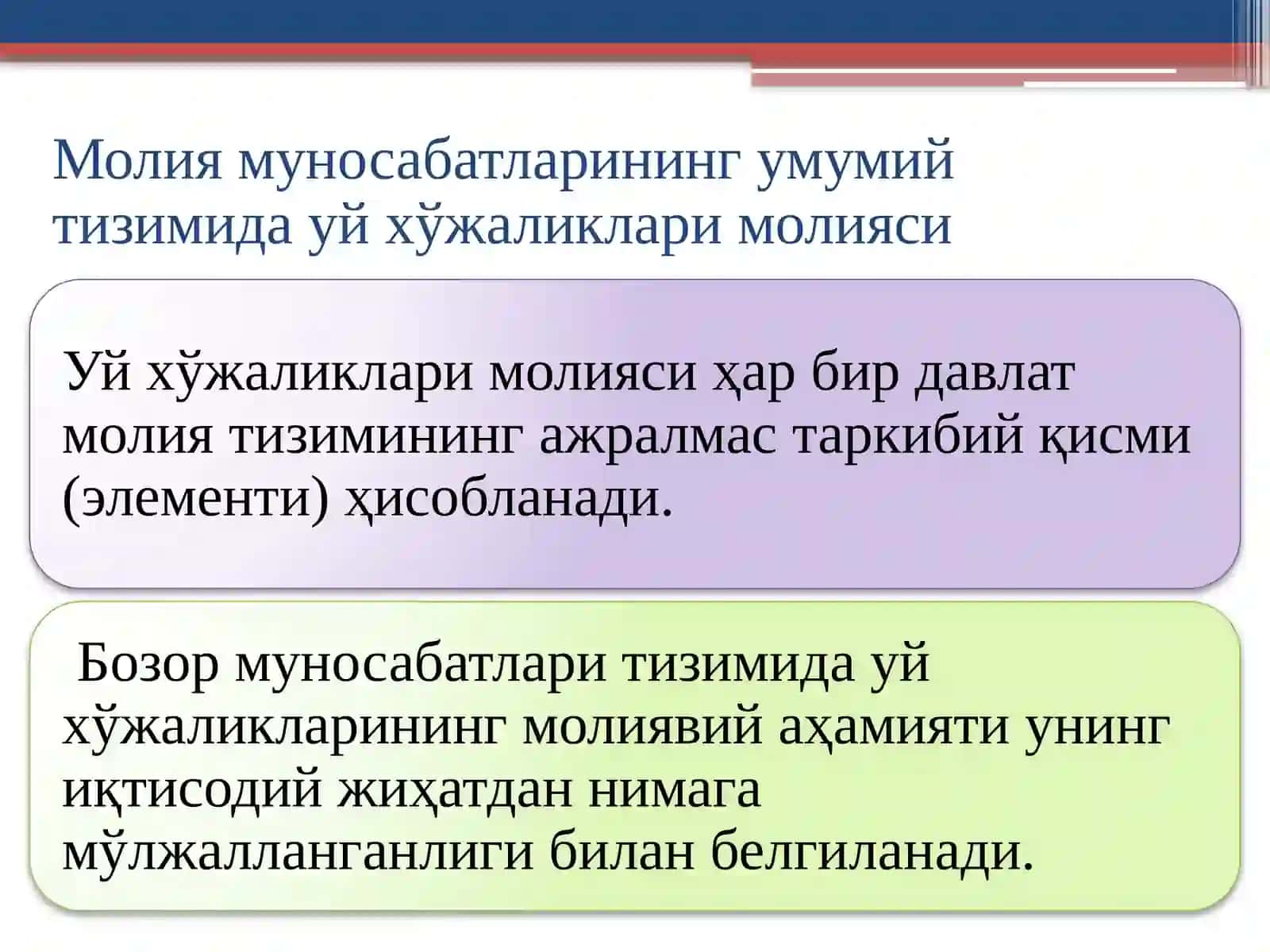 Уй хўжаликлари молияси 2