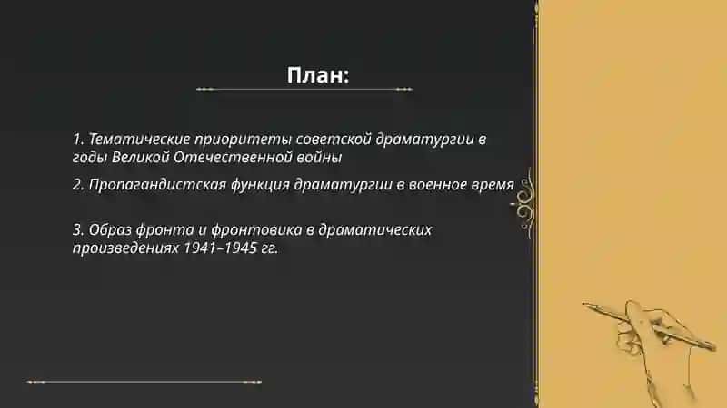Развитие драматургии в годы Великой Отечественной войны 2