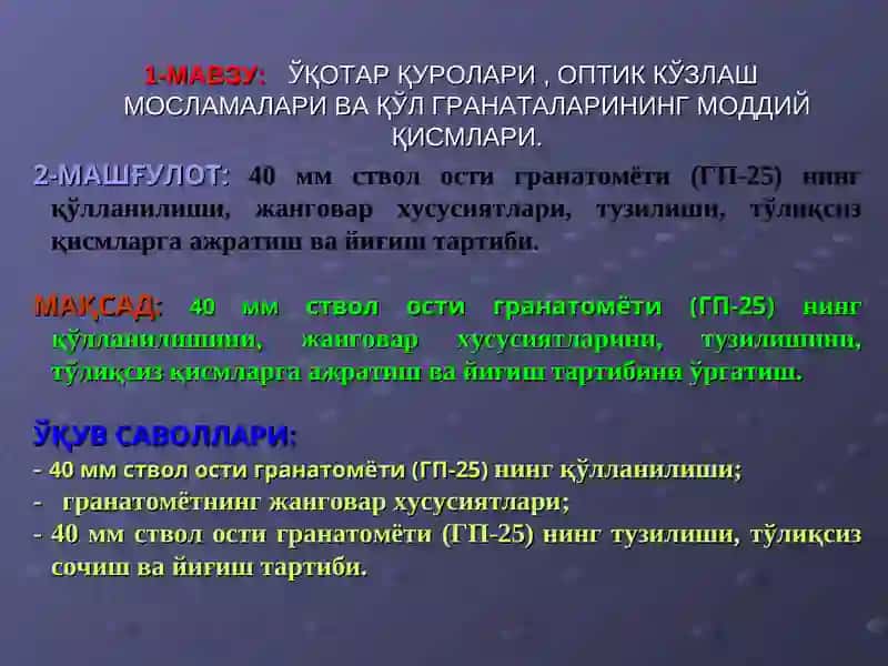 ЎҚОТАР ҚУРОЛАРИ , ОПТИК КЎЗЛАШ МОСЛАМАЛАРИ ВА ҚЎЛ ГРАНАТАЛАРИНИНГ МОДДИЙ ҚИСМЛАРИ 2