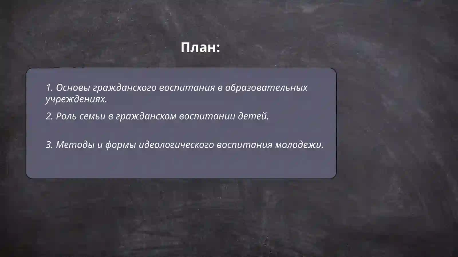 Гражданское воспитание. Идеологическое воспитание. Экономическое и экологическое воспитание учащихся 2