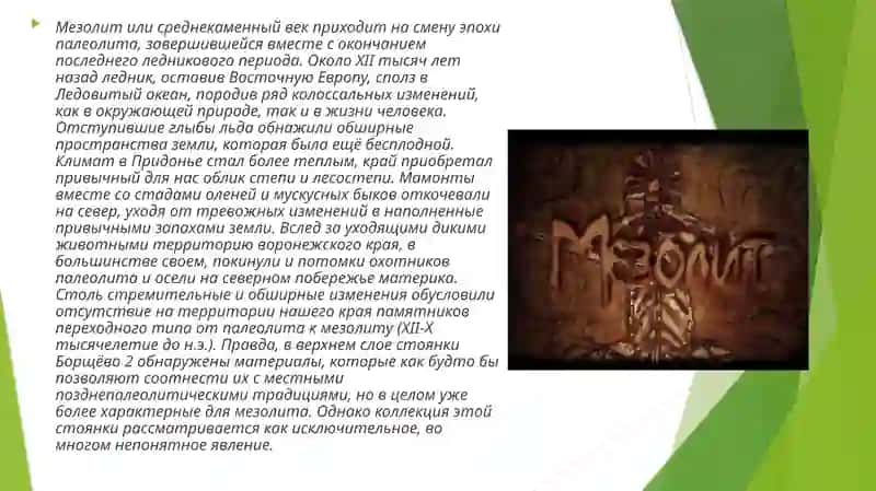 Эпоха мезолита 2