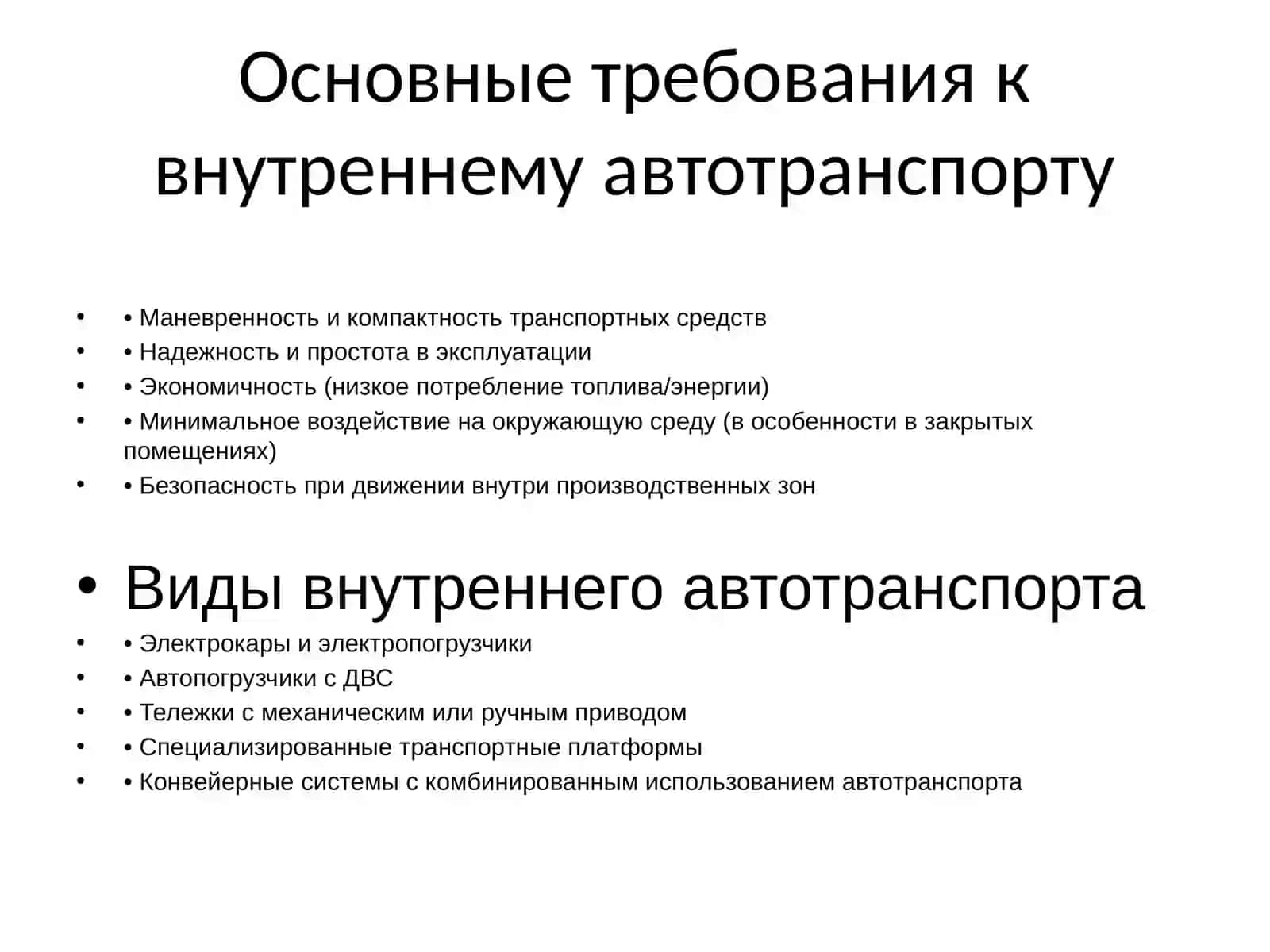 Изучение решений по обеспечению участков внутренним автотранспортом 2
