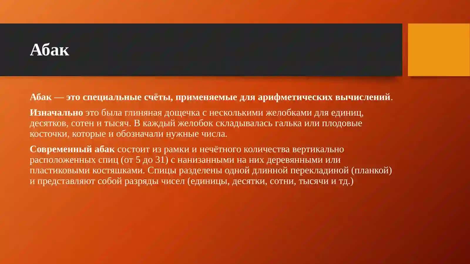 Вычислительные устройства: абак, ткацкий станок с перфокартами, первый табулятор Германа Холлерита 2