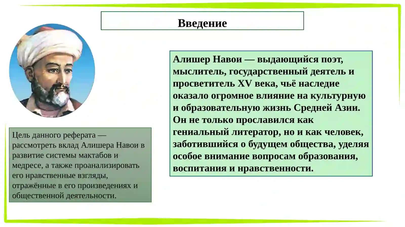 Деятельность Алишера Навои по развитию мактабов и медресе. Нравственные взгляды А.Навои 2