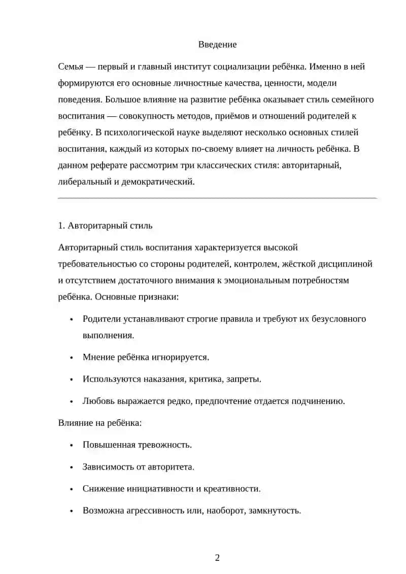Семейное воспитание: стили и методы 2