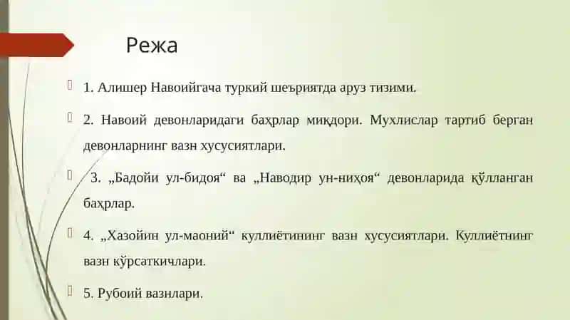 АЛИШЕР НАВОИЙ АРУЗИ 2